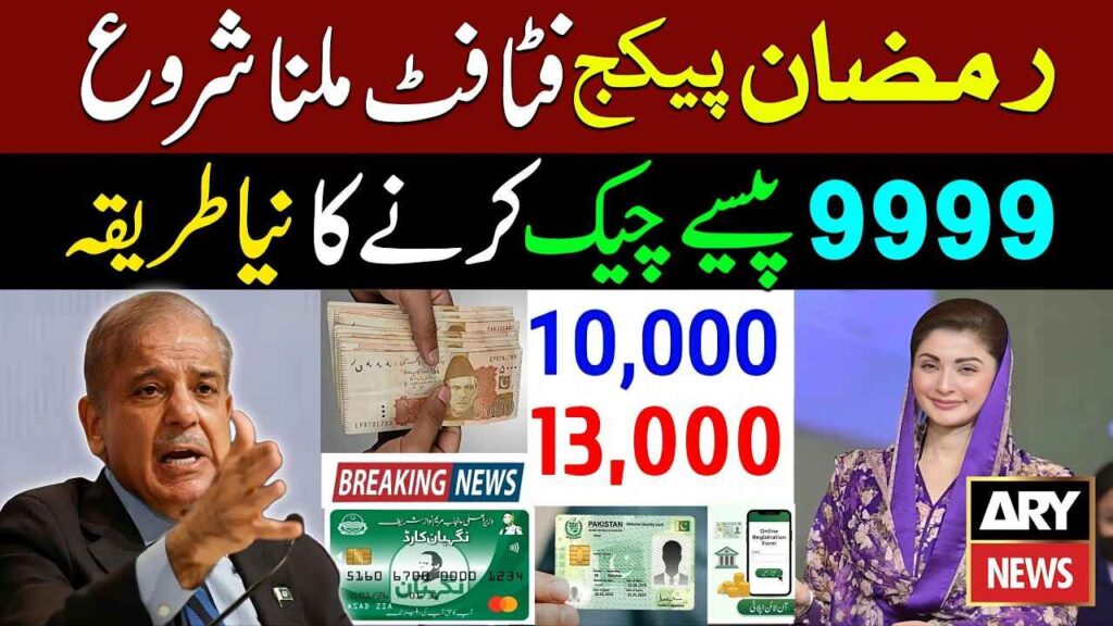 Ramzan Package 2026 Registration Check Your CNIC Online Now!